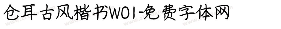 仓耳古风楷书W01字体转换