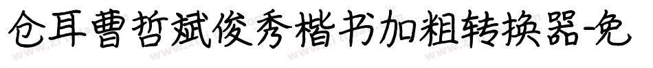仓耳曹哲斌俊秀楷书加粗转换器字体转换