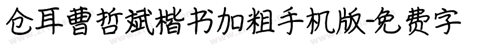 仓耳曹哲斌楷书加粗手机版字体转换