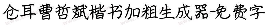 仓耳曹哲斌楷书加粗生成器字体转换