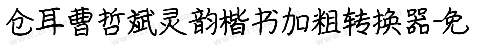 仓耳曹哲斌灵韵楷书加粗转换器字体转换