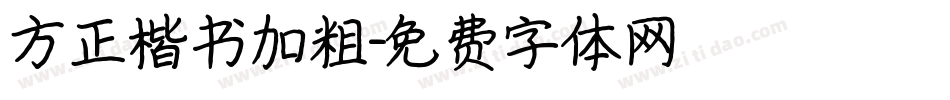 方正楷书加粗字体转换