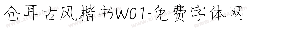 仓耳古风楷书W01字体转换