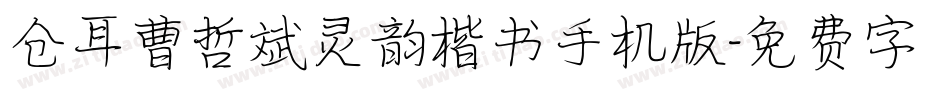 仓耳曹哲斌灵韵楷书手机版字体转换