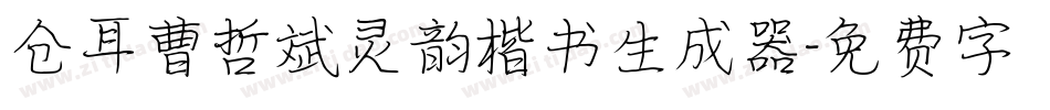 仓耳曹哲斌灵韵楷书生成器字体转换