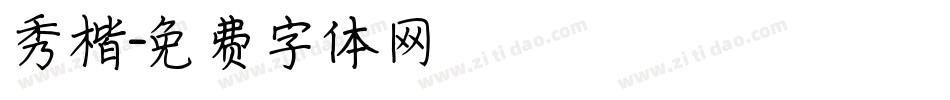 秀楷字体转换