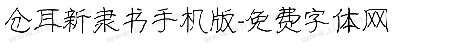 仓耳新隶书手机版字体转换