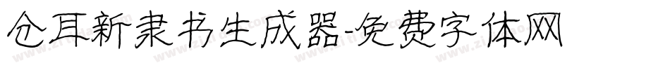 仓耳新隶书生成器字体转换