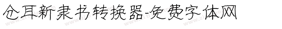 仓耳新隶书转换器字体转换