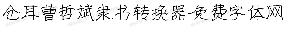 仓耳曹哲斌隶书转换器字体转换