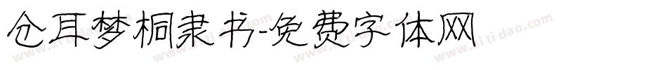 仓耳梦桐隶书字体转换