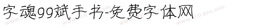 字魂99斌手书字体转换