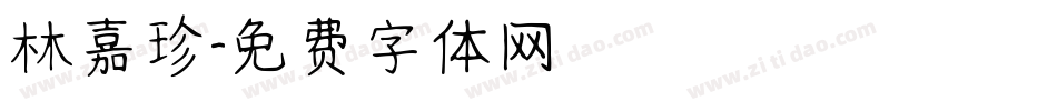 林嘉珍字体转换