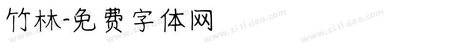 竹林字体转换