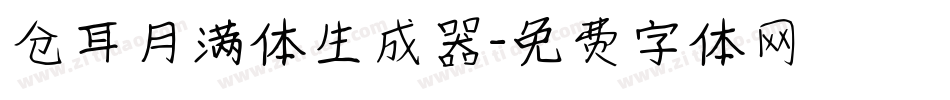 仓耳月满体生成器字体转换