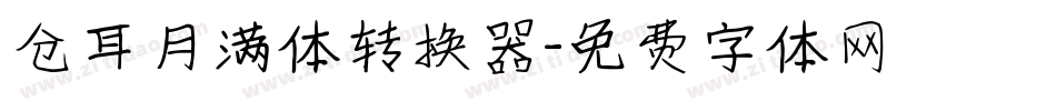 仓耳月满体转换器字体转换