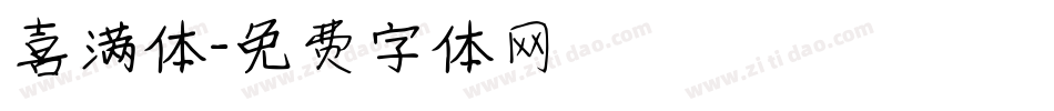 喜满体字体转换