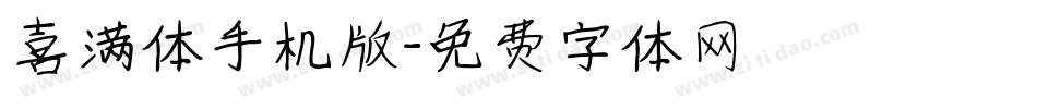 喜满体手机版字体转换