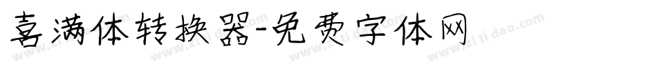喜满体转换器字体转换