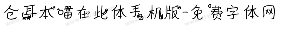 仓耳本喵在此体手机版字体转换