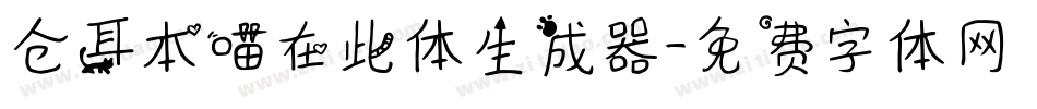 仓耳本喵在此体生成器字体转换
