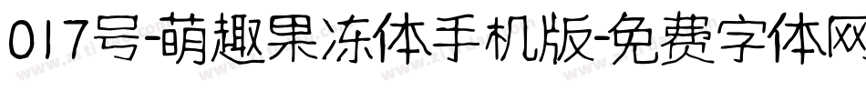 017号-萌趣果冻体手机版字体转换