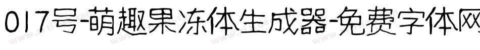 017号-萌趣果冻体生成器字体转换