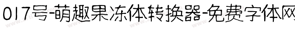 017号-萌趣果冻体转换器字体转换