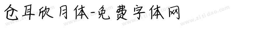 仓耳欣月体字体转换