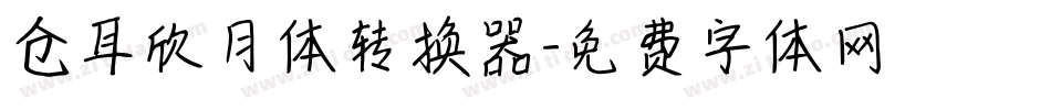 仓耳欣月体转换器字体转换