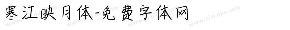 寒江映月体字体转换