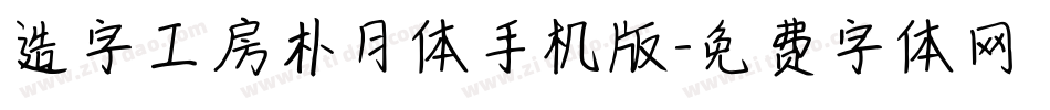 造字工房朴月体手机版字体转换