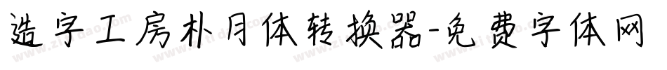 造字工房朴月体转换器字体转换