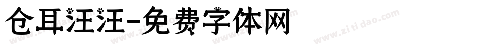 仓耳汪汪字体转换