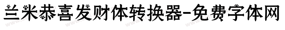 兰米恭喜发财体转换器字体转换