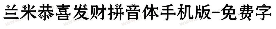兰米恭喜发财拼音体手机版字体转换