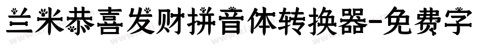 兰米恭喜发财拼音体转换器字体转换