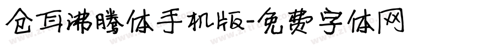 仓耳沸腾体手机版字体转换
