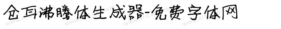 仓耳沸腾体生成器字体转换