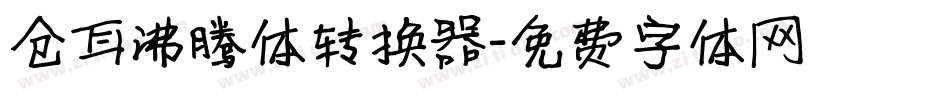 仓耳沸腾体转换器字体转换
