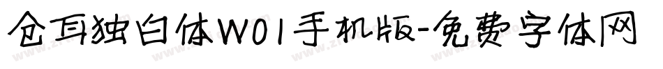 仓耳独白体W01手机版字体转换