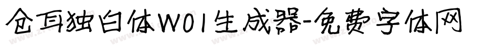 仓耳独白体W01生成器字体转换