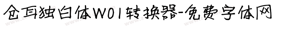 仓耳独白体W01转换器字体转换