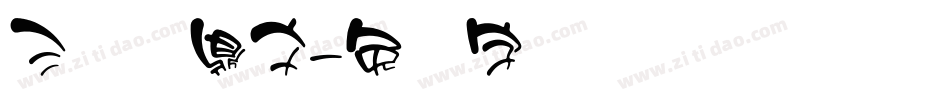 三极钟鼎文字体转换