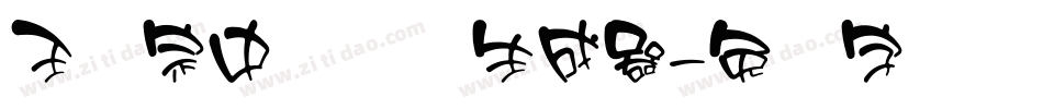 王汉宗中圆体简生成器字体转换