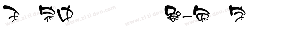 王汉宗中圆体简转换器字体转换