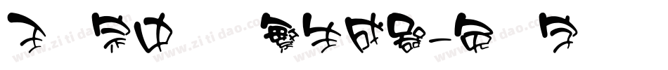 王汉宗中圆体繁生成器字体转换