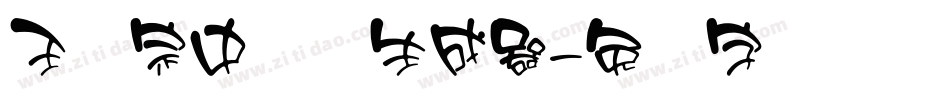 王汉宗中圆艺生成器字体转换