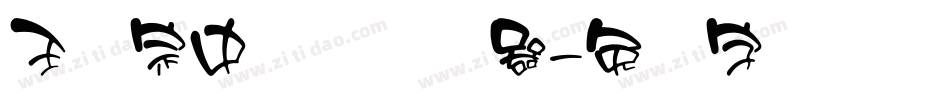 王汉宗中圆艺转换器字体转换