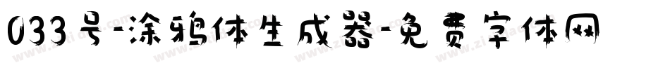 033号-涂鸦体生成器字体转换